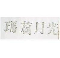 瑪莉月光