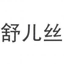舒兒絲