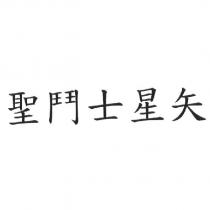 聖鬥士星矢