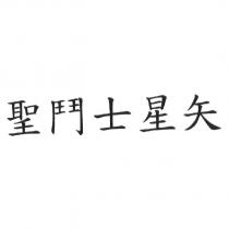 聖鬥士星矢