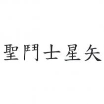 聖鬥士星矢