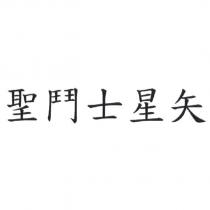 聖鬥士星矢