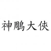 神鵰大俠