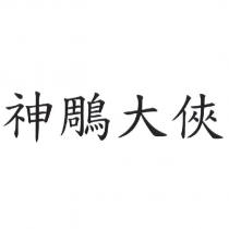神鵰大俠