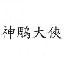 神鵰大俠