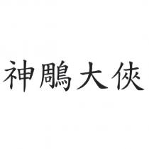 神鵰大俠