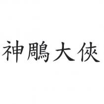 神鵰大俠