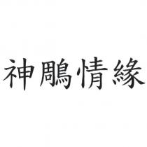 神鵰情緣