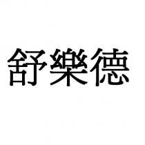 舒樂德