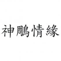 神鵰情緣