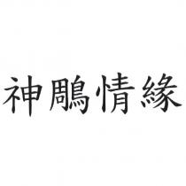 神鵰情緣