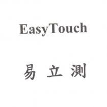易立測 EasyTouch