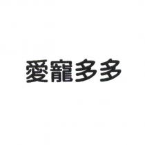 愛寵多多