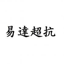 易達超抗