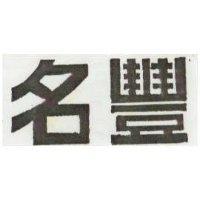名豐