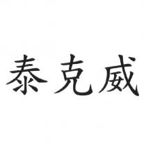 泰克威