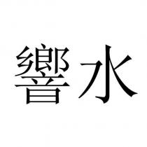 響水
