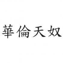 華倫天奴