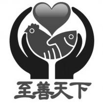 至善天下及圖