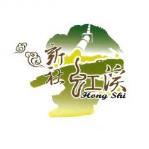 新社虹溪 Hong Shi 及圖
