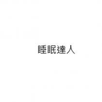 睡眠達人
