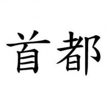 首都