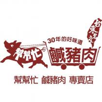 幫幫忙鹹豬肉及圖