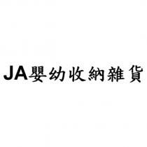 JA 嬰幼收納雜貨