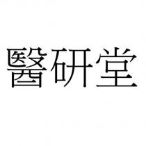 醫研堂