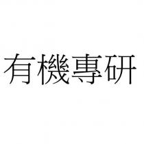 有機專研