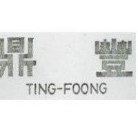 鼎豐 TING FOONG 
