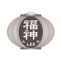 福神 LED 天燈及圖