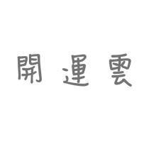 開運雲