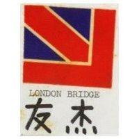 友杰及圖 LONDON BRIDGE 