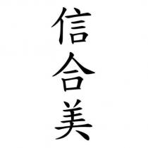 信合美