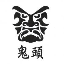 鬼頭及鬼頭圖