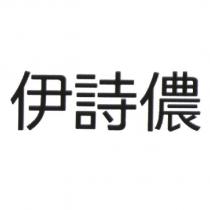 伊詩儂