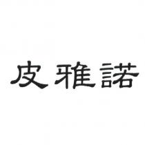皮雅諾
