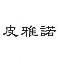皮雅諾