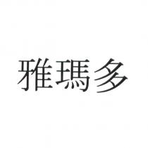雅瑪多