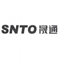 SNTO 晟通