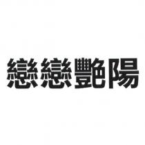 戀戀艷陽