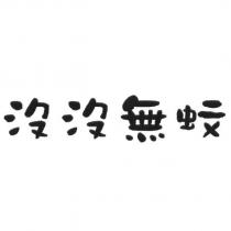沒沒無蚊