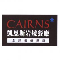 凱恩斯岩燒餐廳 CAIRNS 全球岩燒連鎖及圖