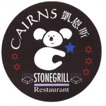 CAIRNS 凱恩斯 STONEGRILL Restaurant 及圖