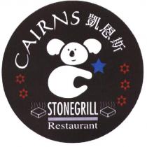 CAIRNS 凱恩斯 STONEGRILL Restaurant 及圖