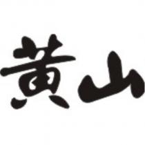 黃山