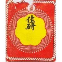 佳研及圖