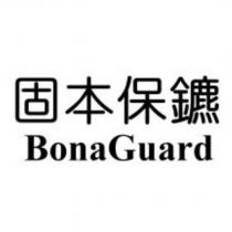 固本保鑣 BonaGuard