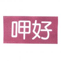 呷好